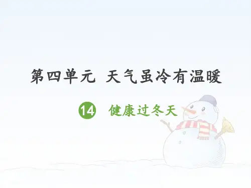 一年级上道德与法治《健康过冬天》精美课件PPT【新部编版】
