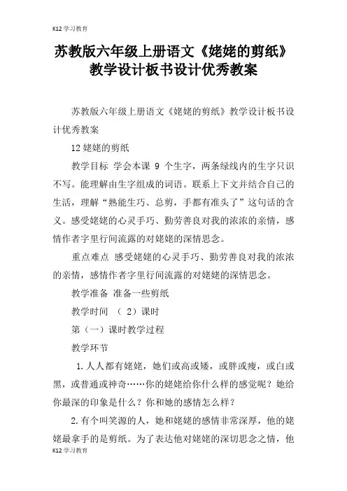 【K12学习】苏教版六年级上册语文《姥姥的剪纸》教学设计板书设计优秀教案