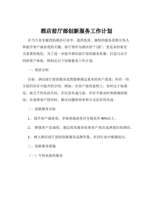 酒店前厅部创新服务工作计划