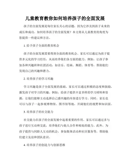 儿童教育教你如何培养孩子的全面发展