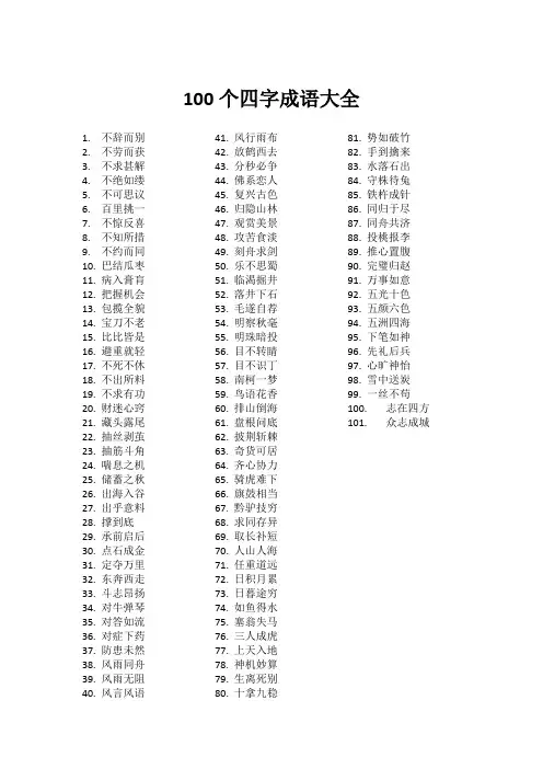 100个四字成语大全
