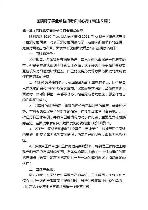 医院药学事业单位招考面试心得（精选5篇）