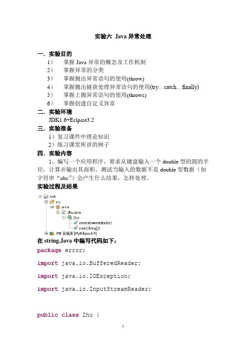 Java异常处理实验报告