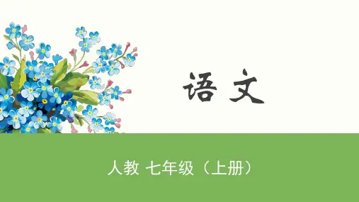 部编版七年级语文上册第六单元写作发挥联想和想象课件