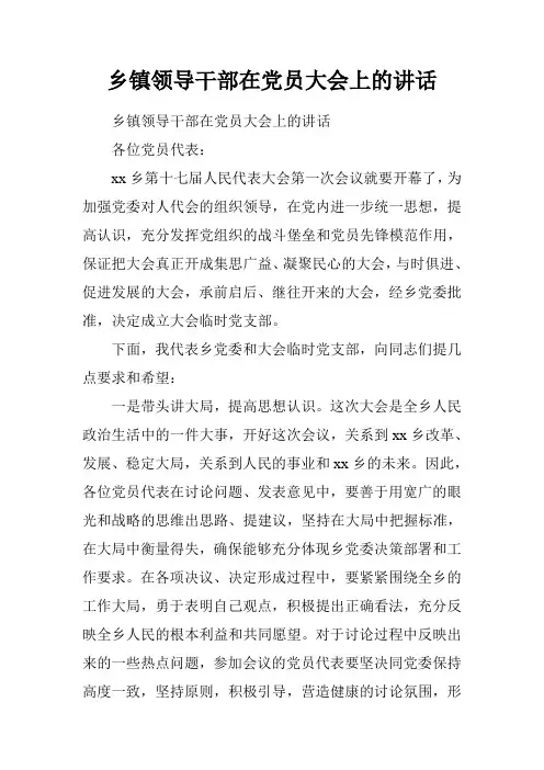 乡镇领导干部在党员大会上的讲话