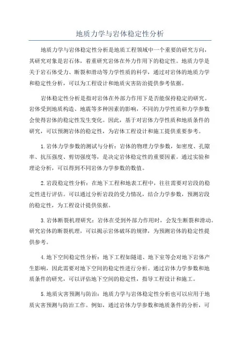 地质力学与岩体稳定性分析