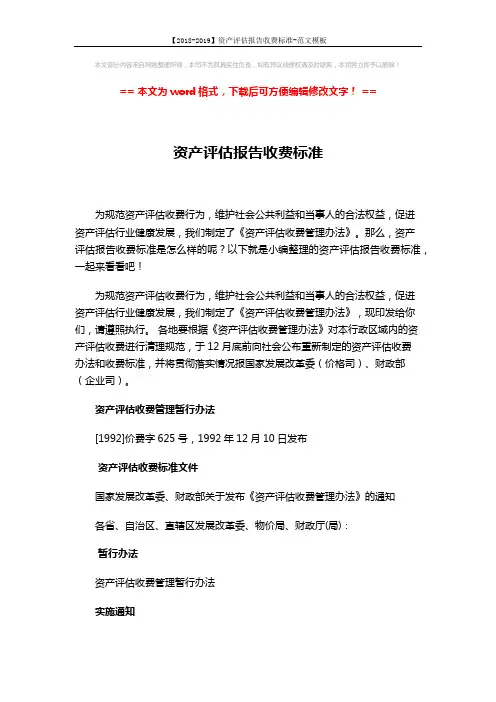 【2018-2019】资产评估报告收费标准-范文模板 (2页)