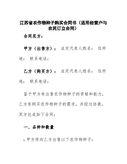 江苏省农作物种子购买合同书(适用经营户与农民订立合同)