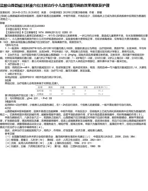 盐酸山莨菪碱注射液穴位注射治疗小儿急性腹泻病的效果观察及护理