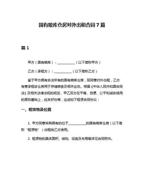 国有粮库仓房对外出租合同7篇
