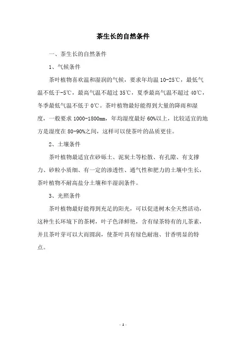 茶生长的自然条件