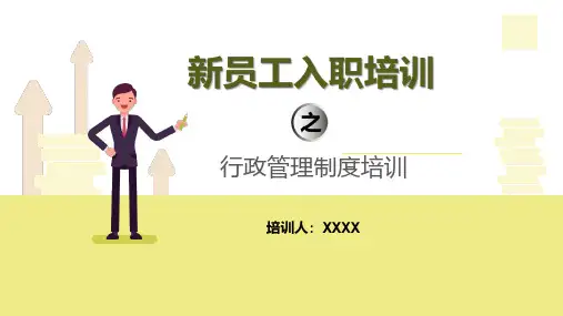 企事业单位新员工入职培训之行政管理制度培训课件