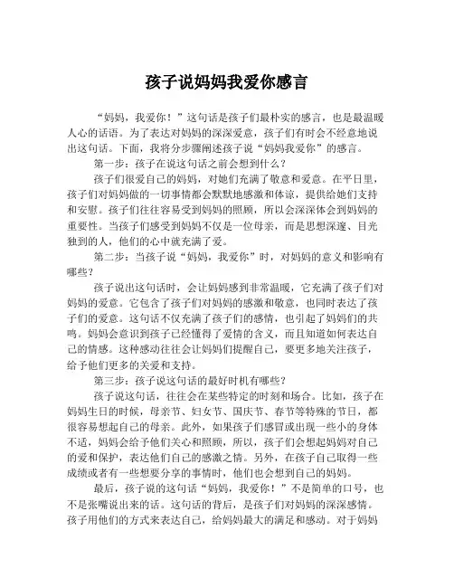 孩子说妈妈我爱你感言