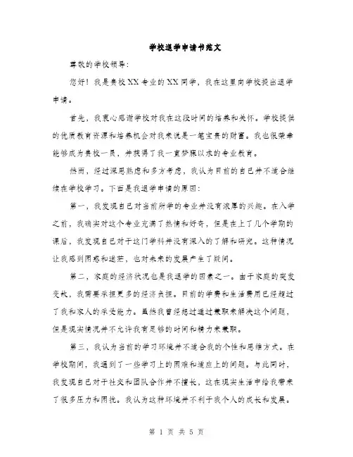 学校退学申请书范文（三篇）