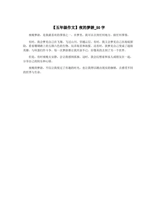 【五年级作文】夜的梦游_50字
