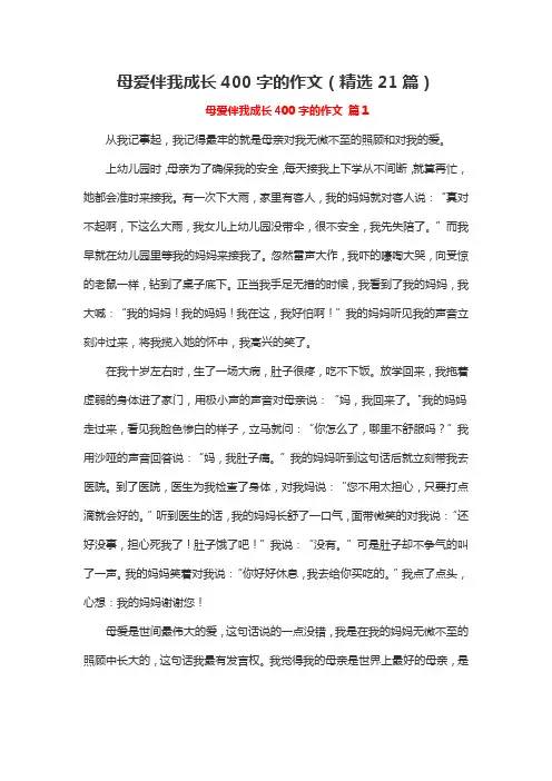 妈妈伴我成长作文400字