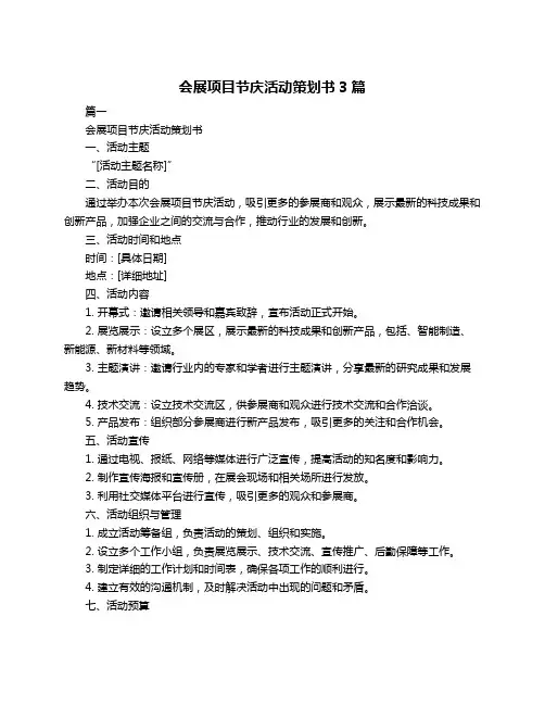 会展项目节庆活动策划书3篇