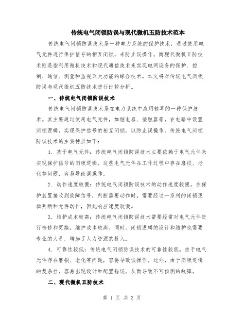 传统电气闭锁防误与现代微机五防技术范本