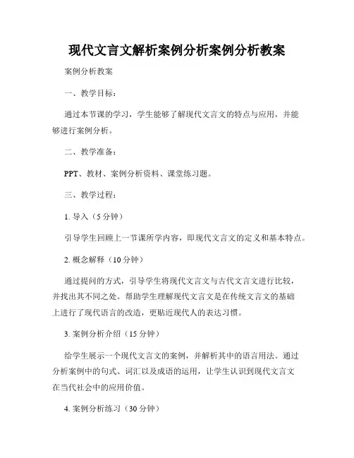 现代文言文解析案例分析案例分析教案
