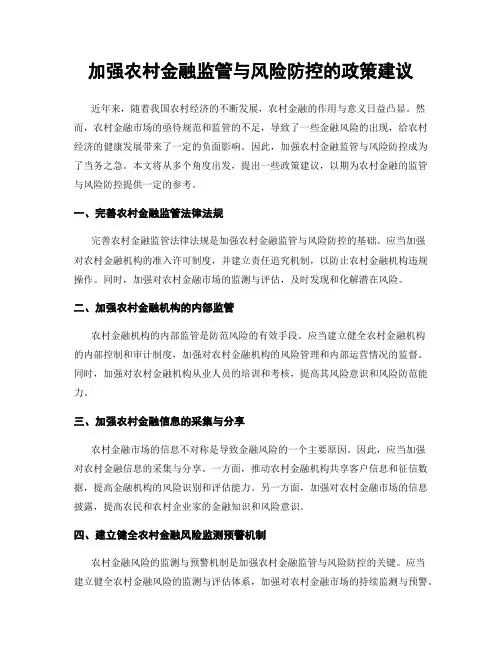 加强农村金融监管与风险防控的政策建议