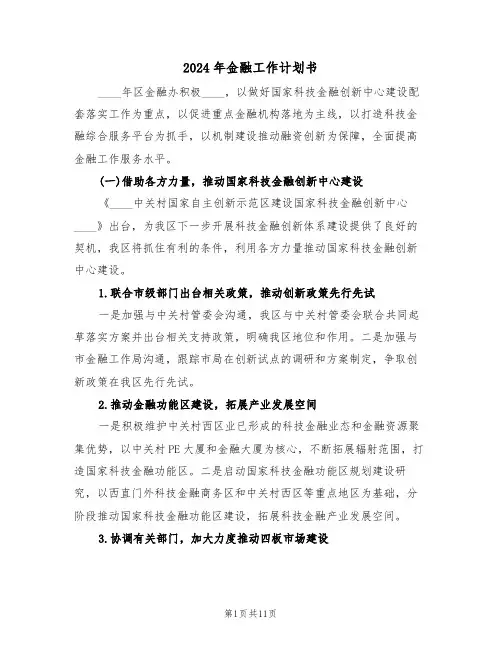 2024年金融工作计划书(三篇)