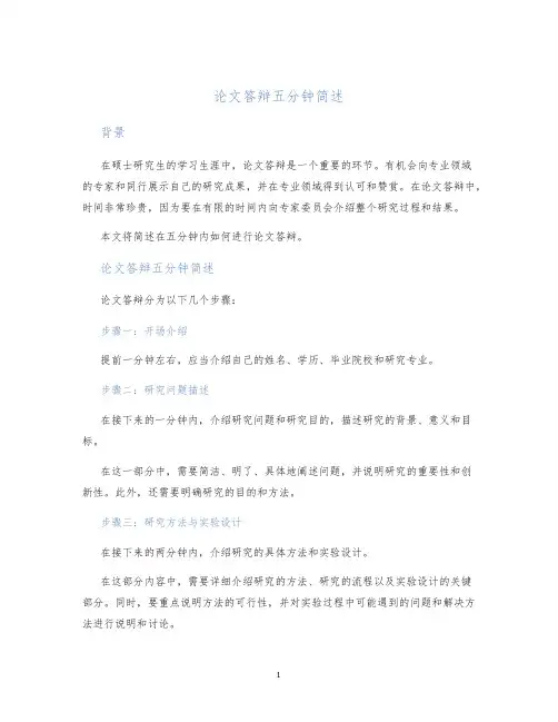 论文答辩五分钟简述