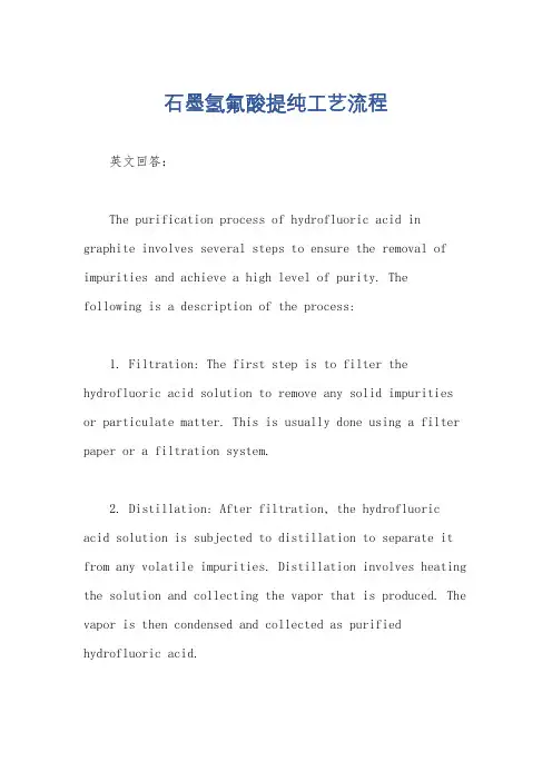石墨氢氟酸提纯工艺流程