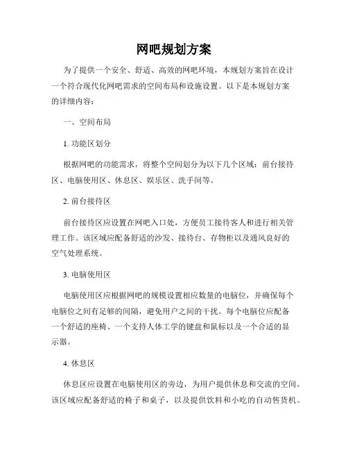 网吧规划方案