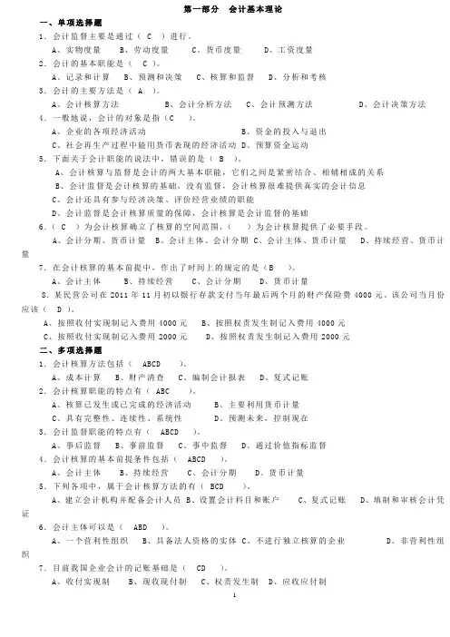 (完整版)会计基本理论习题答案