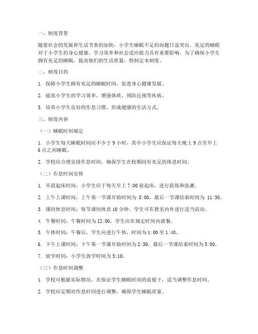 保障小学生睡眠管理制度
