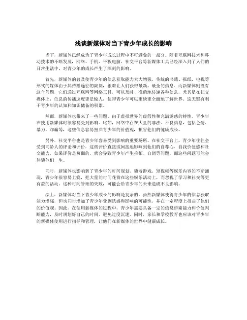 浅谈新媒体对当下青少年成长的影响