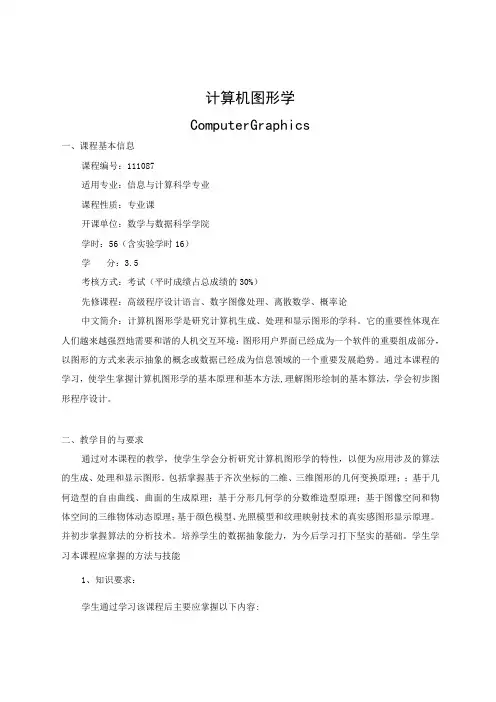 课程教学大纲_计算机图形学