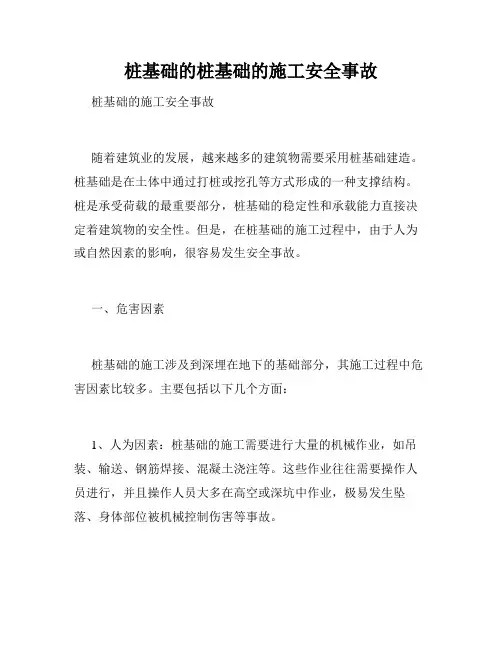 桩基础的桩基础的施工安全事故