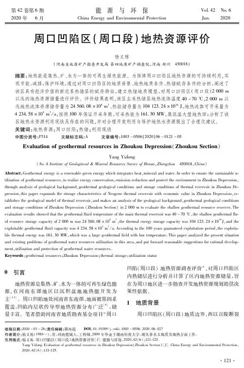 周口凹陷区(周口段)地热资源评价