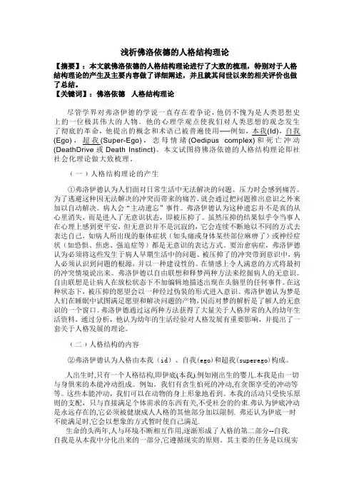 佛洛伊德的人格理论