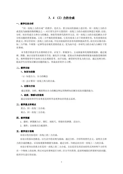 八年级物理教案：同一直线上二力的合成-教案
