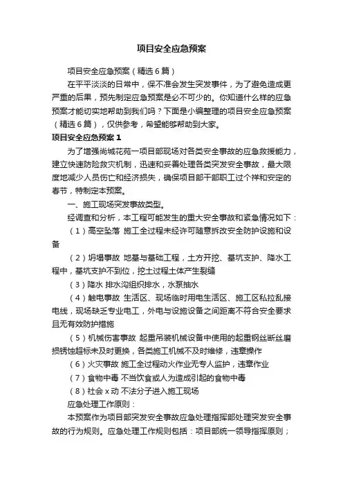项目安全应急预案（精选6篇）