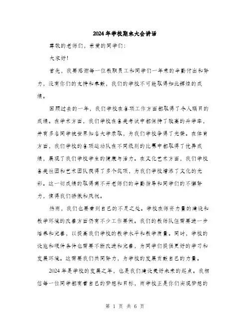 2024年学校期末大会讲话(3篇)