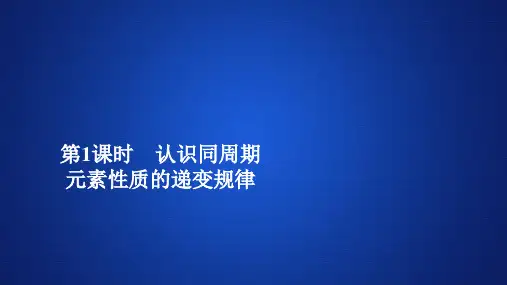 2019-2020学年鲁科版必修2 第一章  第三节  第1课时 认识同周期元素性质的递变规律 课件(31张)