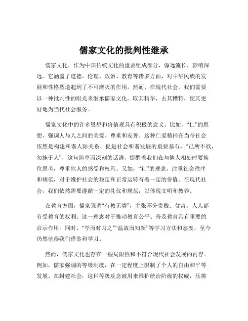 儒家文化的批判性继承