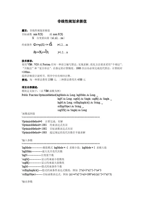 非线性规划求极值题目：非线性规划求极值目标函数MINF（X）或MAX