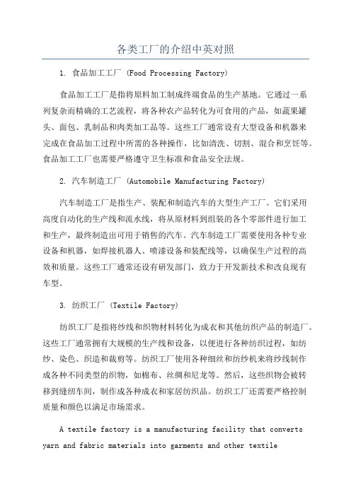 各类工厂的介绍中英对照