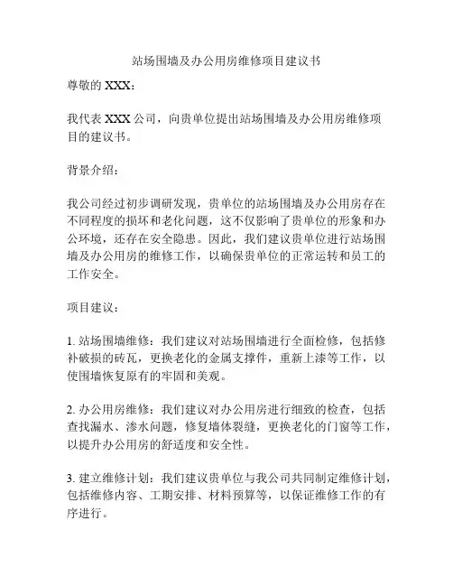 站场围墙及办公用房维修项目建议书