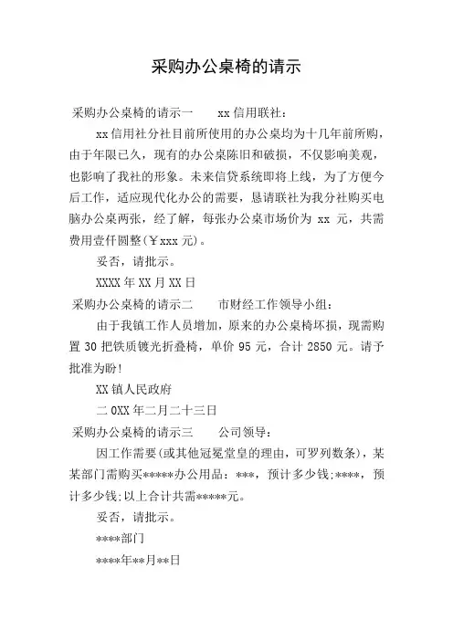 采购办公桌椅的请示
