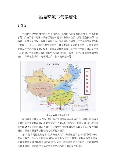 热盐环流与气候变化