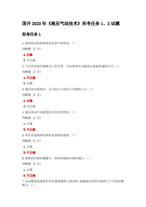 国开2023年《液压气动技术》形考任务1、2试题