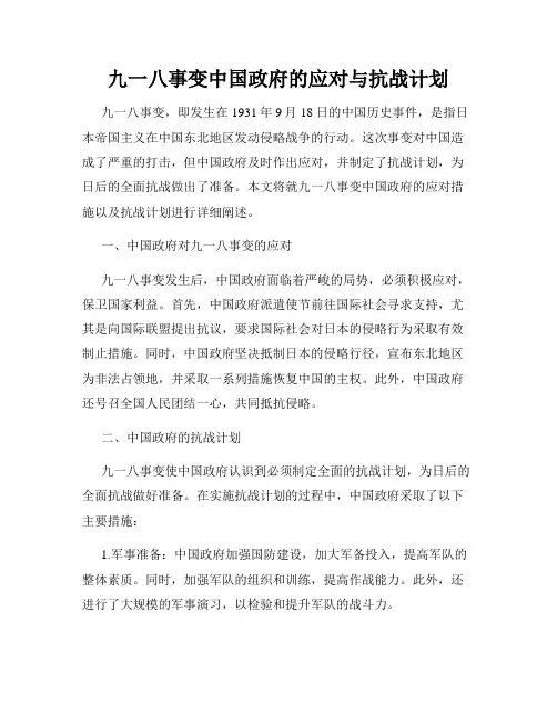 九一八事变中国政府的应对与抗战计划