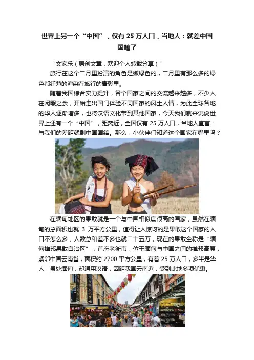 世界上另一个“中国”，仅有25万人口，当地人：就差中国国籍了