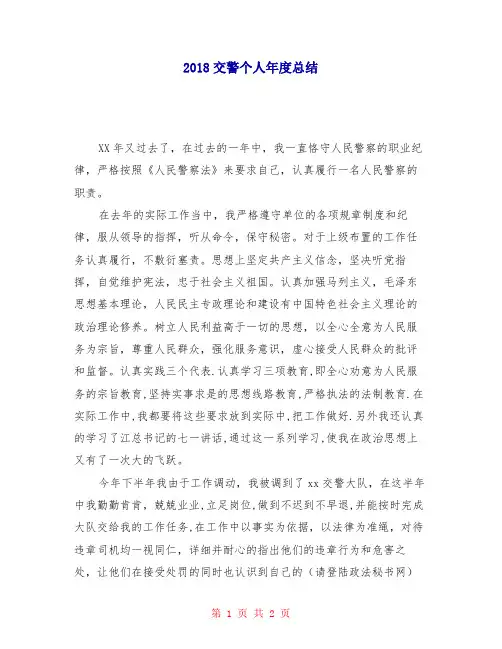 2018交警个人年度总结
