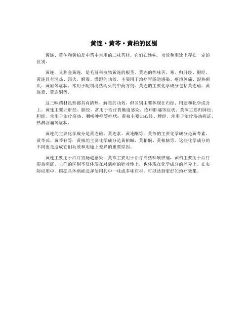 黄连·黄芩·黄柏的区别